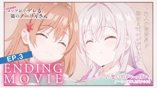 YouTube影片, 內容是不時輕聲地以俄語遮羞的鄰座艾莉同學 的 ED3