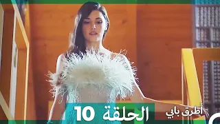 Mosalsal Otroq Babi 10 انت اطرق بابى الحلقة HD Arabic Dubbed 