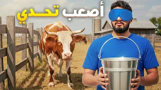 شغل حاستك السادسة 😂 | #تحديات المزرعة