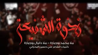 نخوة الشفيعة محمد بوجبارة دانيال بوجبارة 