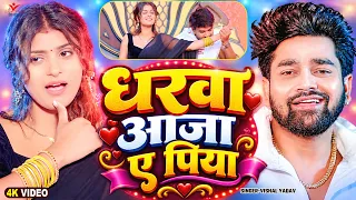 #VIDEO - घरवा आजा ए पिया #Vishal Yadav | Gharwa Aaja Ae Piya | Latest Bhojpuri Video