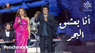 دويتو محمد منير و أنغام أنا بعشق البحر ذكريات مع الموسيقارهاني شنودة تقويم الرياض 2023  دويتو محمد منير و أنغام أنا بعشق البحر ذكريات مع الموسيقارهاني شنودة تقويم الرياض 2023