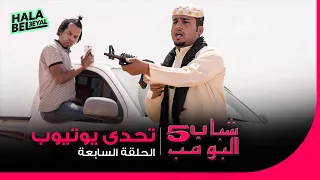 شباب البومب 5 الحلقة 7 السابعة تحدي يوتيوب 