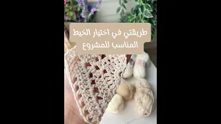 How I Choose My Yarn For Any Project كيف اختار الخيط لأي مشروع  How I Choose My Yarn For Any Project كيف اختار الخيط لأي مشروع