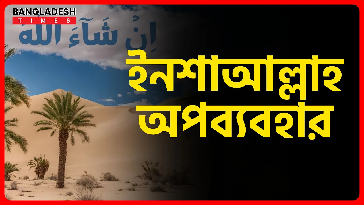 ইনশাআল্লাহ অপব্যবহার