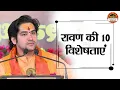 Download Lagu रावण की 10 विशेषताएं | Bageshwar Dham Sarkar | Santon Ki Vani | Divya Darbar