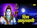 शिव अमृतवाणी || Shiv Amritwani || Nonstop Shiv Ji Ke Bhajan || Jyoti Tiwari || Shiv Bhajan 2022