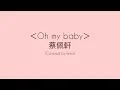 ＜Oh my baby＞ - 蔡佩軒 (Covered by Enka)