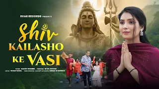 Shiv Kailasho Ke Vasi | Shree Khairwar | Svar Records | Sawan Special Mahadev Bhajan 2026 Bholenath