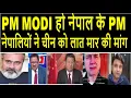 Download Lagu PM MODI हो नेपाल के PM : नेपालियों ने चीन को लात मार की मांग\