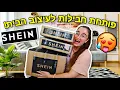 Download Lagu פותחת חבילות לעיצוב הבית מ- SHEIN !!! *הגיעו מלא פריטים*