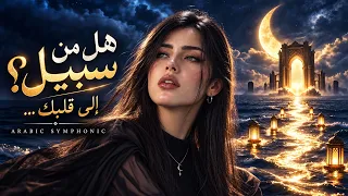 هل من سبيل إلى قلبك    ملحمة عربية سيمفونية بصوت أوبرالي دندنها