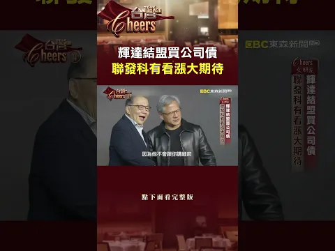 輝達結盟買公司債 聯發科有看漲大期待 @TaiwanCheers #台灣Cheers #shorts