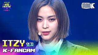 Download [K-Fancam] 있지 류진 직캠 'INTRO + Cheshire + Sneakers' (ITZY RYUJIN Fancam) l @가요대축제 221216 MP3