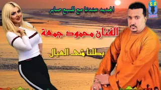 محمود جمعة بطلنا مشى العيال دندنها