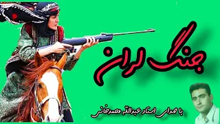 آهنگ لری جنگ لران با صدای استاد عبدالله محمدخانی لری Lori آهنگ 