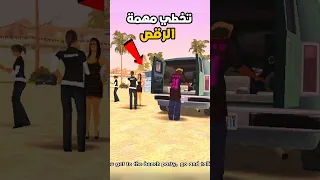 طريقة تخطي مهمة الرقص في لعبة Gta San Andreas 