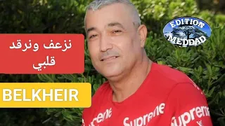 Belkheir Neza3ef Ou Nrod Lgualbi بلخير نزعف و ونرد لقلبي 