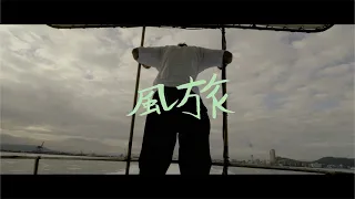 Download 瑛人 / 風旅 (Official Music Video) MP3
