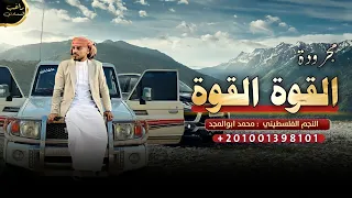 مجرودة مودي آذلك الساني بيعلك القوة القوة محمد ابو المجد 2023 