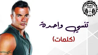 تنسي واحدة عمرو دياب كلمات Amr Diab Tinsa Wahda Lyrics  تنسي واحدة عمرو دياب كلمات Amr Diab Tinsa Wahda Lyrics