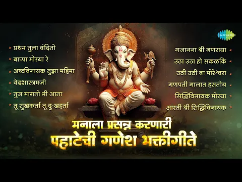 Download MP3 गणेश भक्तीगीते | Ganpati Songs | Pratham Tula Vandito | Bappa Moraya Re | Pahatechi Bhakti Geete