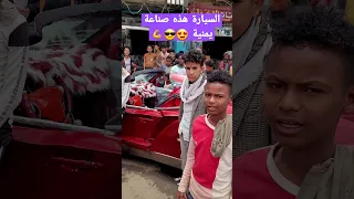 السيارة هذه تطوير يمني 