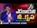 Download Lagu Yedabayani Nee Krupa - Telugu Christian Song 2025 Pas.Hanok Raj