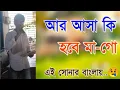Download Lagu Aar Asa Ki Hobe Mago video | New Version2018 //AAR ASA KI HOBE MAGO