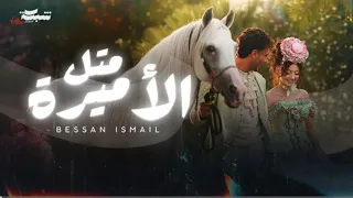                                                        بيسان إسماعيل   متل الأميرة دندنها