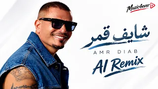   عمرو دياب   شايف قمر                                       دندنها