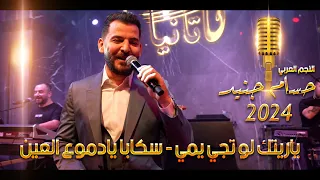 ياريتك لو تجي يمي   سكابا يادموع العين    حسام جنيد      دندنها