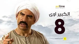 مسلسل الكبير الجزء الأول الحلقة الثامنة 8 Episode أحمد مكي 