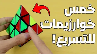 خوارزميات الطبقة الاخيرة في روبيك الهرم لتسريع طريققة الحل دندنها