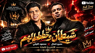 العنوان    شيطان وخطط لهم   كاملة  غناء عمر كمال ومحمود الليثي  اجدد اغانى عمر كمال دندنها