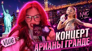 VIP НА КОНЦЕРТЕ АРИАНЫ ГРАНДЕ В НЬЮ-ЙОРКЕ | Алёна Швец ВЛОГ