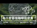 為什麼藝伎咖啡這麼貴？