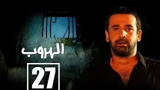 مسلسل الهروب الحلقة السابعة والعشرون Alhoroub Episode 27 