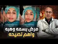 Lagu مـ ـرض الاعلاميه بسمه وهبه الخطير واهم نصيحه من على سرير المستشفى !! 