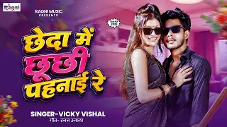 Arkesta Song | छेदा  में छूछी पेन्हाई रे | CHHEDA ME CHHUCHHI PENHAI RE | VICKY VISHAL #Aakhada