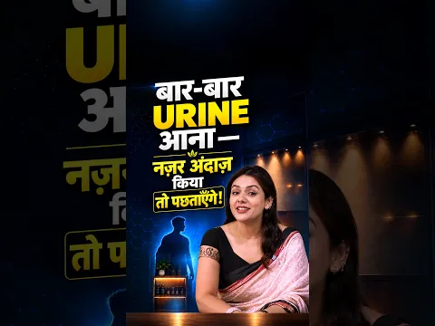 बार-बार Washroom ?