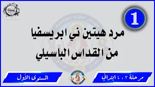 الحان مهرجان الكرازة 2023 مرحلة 3 4 ابتدائي المستوى الأول هيتين ني ابريسفيا للقداس الباسيلي 