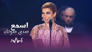 اصالة اسمع صدى صوتك حفلة اكسبو دبي 2022 