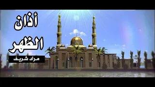 أذان الظهر مراد شريف طيور الجنة 