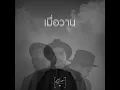 เมื่อวาน