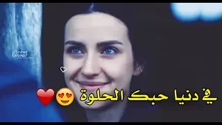 في دنيا حبك الحلوة فيديو جامد جدا 
