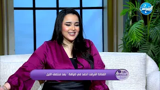 أحمد سعد ما سبنيش وفضل باصص ومضايق مني     أشرقت أحمد بتحكي لأول مرة سر اللي حصل معاها على المسرح    دندنها