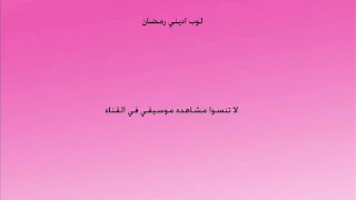 لوبلوب اديني رمضان 