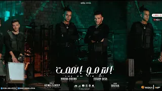 عصام صاصا و حوده بندق كليب التزموا الصمت يابا احنا نغيب غيبتنا توزيع كيمو الديب Official Video 