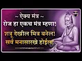 अतिशय प्रभावी ऐक्य मंत्र | श्री स्वामी समर्थ । श्री गुरुदेव दत्त | Very Effective Unity Mantra